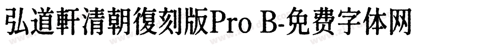 弘道軒清朝復刻版Pro B字体转换